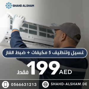 غسيل وتنظيف المكيفات