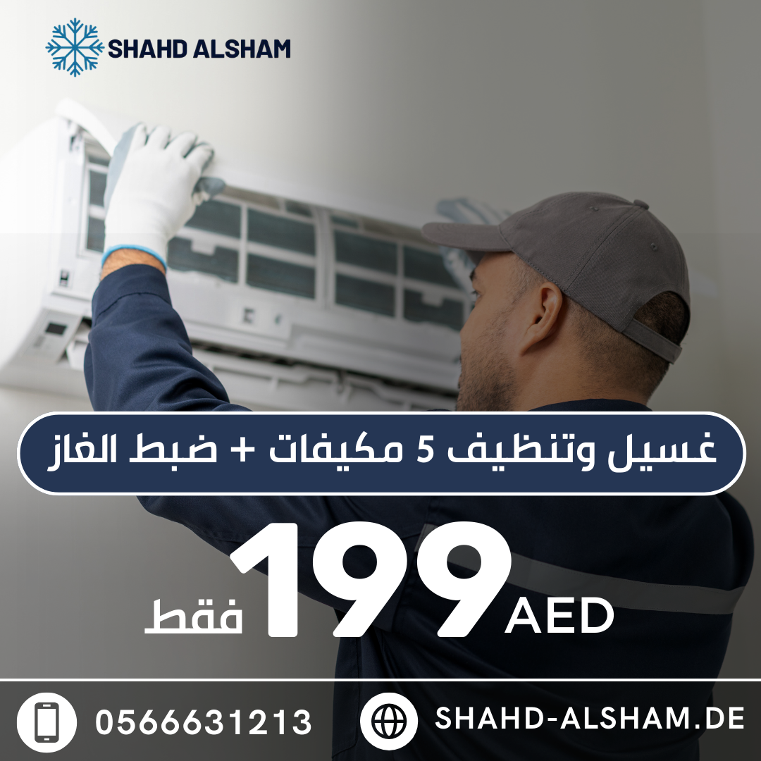 غسيل وتنظيف المكيفات